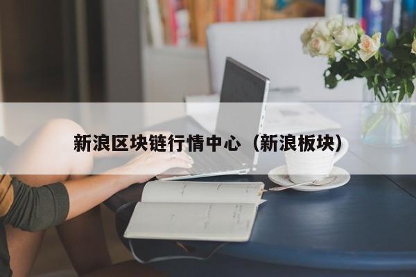 新浪区块链行情中心(新浪板块)