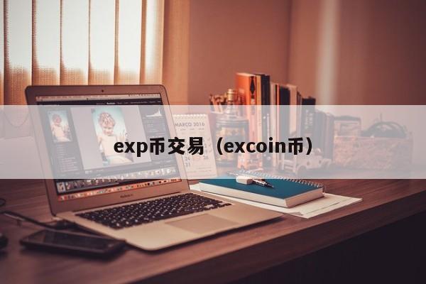 exp币交易(excoin币)