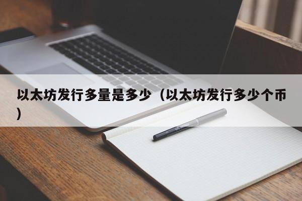 以太坊发行多量是多少(以太坊发行多少个币)