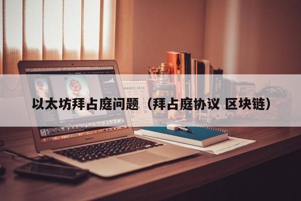 以太坊拜占庭问题(拜占庭协议 区块链)